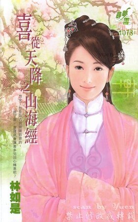 山海經（喜從天降·林）
