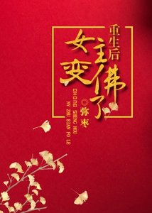 《重生後女主變佛了》
