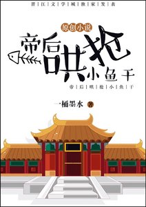 《帝后鬨搶小魚乾》