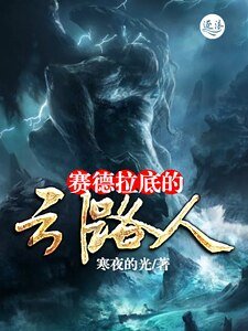 《賽德拉底的引路人》