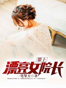 《攀上漂亮女院長》