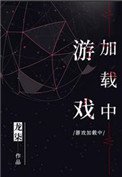 《遊戲載入中》