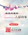《桃花塢裡的人妖戰爭》