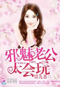 《邪魅老公,太會玩!》
