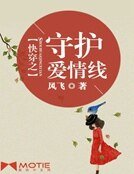 快穿之守護愛情線