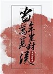 《當年萬里覓封侯》