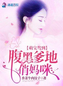 《萌寶駕到:腹黑爹地俏媽咪》