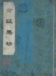 《金甌無缺》