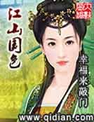 《江山國色》