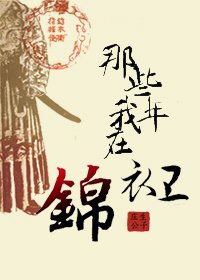 《那些年我在錦衣衛》