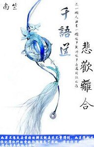 《千語道悲歡離合》