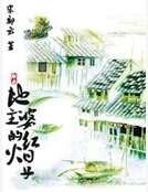 《地主婆的紅火日子》