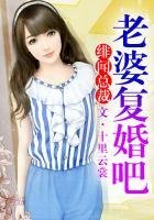 《緋聞總裁,老婆復婚吧!》