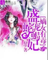 《嫡女有毒:盛寵蛇蠍妃-盛世毒後》