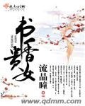 《書香貴女》