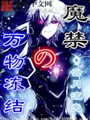 《魔禁之萬物凍結》