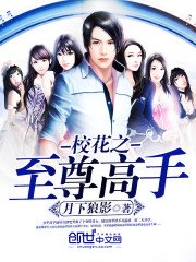 《校花之至尊高手》