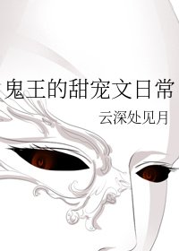 《鬼王的甜寵文日常》