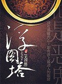 《浮圖塔》