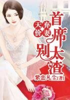 《天價棄妻,總裁別太渣》