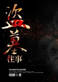 《盜墓往事》