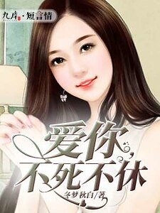 《愛你,不死不休》