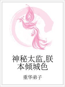 神秘太監，朕本傾城色