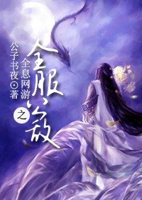 《全息網遊之全服公敵》