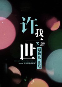 《許我一世》