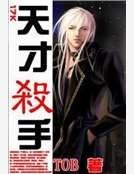 《天才殺手》