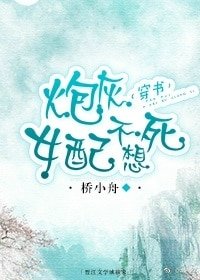 《炮灰女配不想死(穿書)》