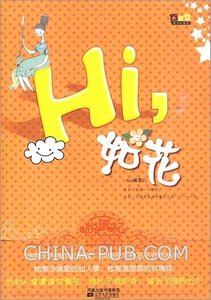 《hi,如花/如花其實不如花(出書版)》