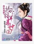 农女当家:捡个将军来种田