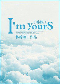 《(BG-韓娛同人)韓娛之I#39;m yours》