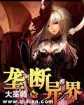 《壟斷異界》