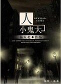 《人小鬼大》