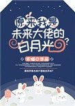 原來我是未來大佬的白月光？