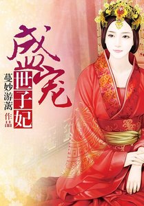《盛寵世子妃》