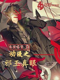 《動漫之邪王真眼》