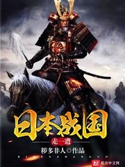 《日本戰國走一遭》