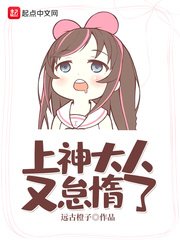 《上神大人又怠惰了》