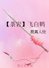 (勇者大冒險同人)【荼巖】飛白鶴