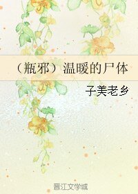 (盗墓笔记同人)(瓶邪)温暖的尸体