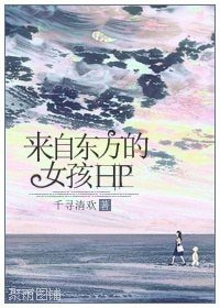 (HP同人)來自東方的女孩