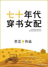 《七十年代穿書女配》