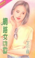 網路女精靈（精靈四部曲番外篇）