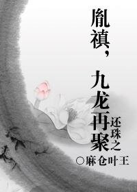 （還珠同人）還珠之胤禛，九龍再聚