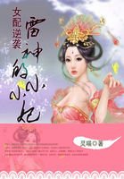 女配逆袭:雷神的小小妃/女配逆袭:特种兵女神