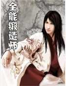 全能鍛造師