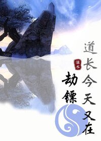 《(BL/劍三+綜武俠同人)道長今天又在劫鏢》